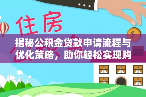 成都揭秘公积金贷款申请流程与优化策略，助你轻松实现购房梦想