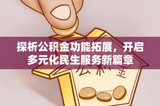 成都探析公积金功能拓展，开启多元化民生服务新篇章