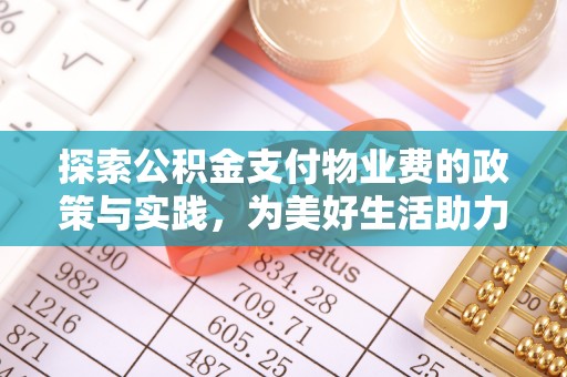 成都探索公积金支付物业费的政策与实践，为美好生活助力
