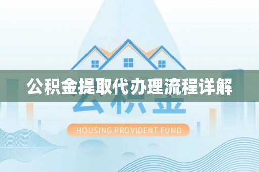 成都公积金提取代办理流程详解