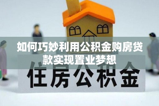 成都如何巧妙利用公积金购房贷款实现置业梦想