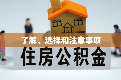 成都了解、选择和注意事项