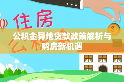 成都公积金异地贷款政策解析与购房新机遇