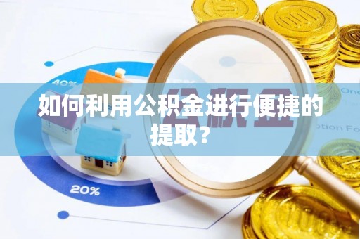 成都如何利用公积金进行便捷的提取？