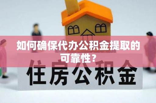 成都如何确保代办公积金提取的可靠性？
