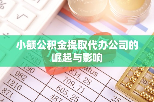 成都小额公积金提取代办公司的崛起与影响