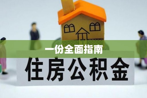 成都一份全面指南