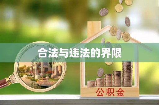 成都合法与违法的界限
