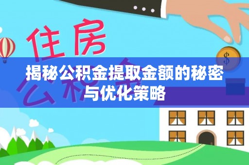 成都揭秘公积金提取金额的秘密与优化策略