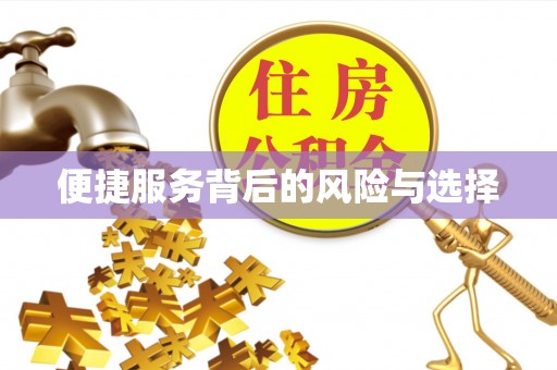 成都便捷服务背后的风险与选择