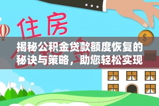 成都揭秘公积金贷款额度恢复的秘诀与策略，助您轻松实现购房梦想