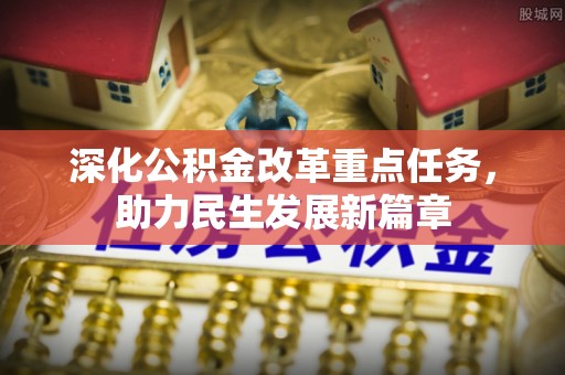 成都深化公积金改革重点任务，助力民生发展新篇章