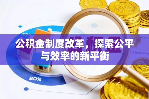 成都公积金制度改革，探索公平与效率的新平衡