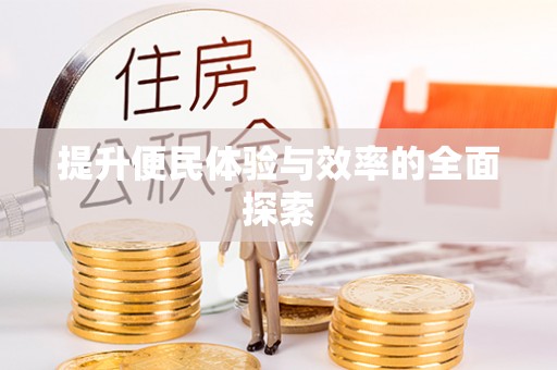 成都提升便民体验与效率的全面探索