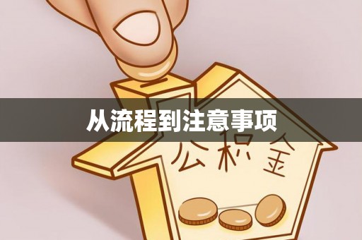 成都从流程到注意事项