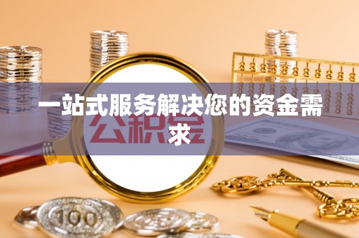 成都一站式服务解决您的资金需求