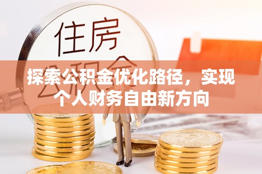 成都探索公积金优化路径，实现个人财务自由新方向