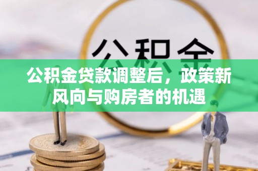 成都公积金贷款调整后，政策新风向与购房者的机遇