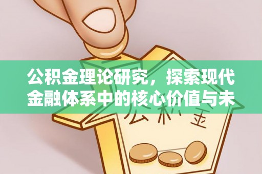 成都公积金理论研究，探索现代金融体系中的核心价值与未来趋势