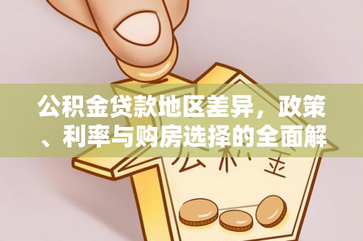成都公积金贷款地区差异，政策、利率与购房选择的全面解析