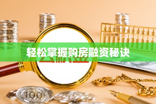 成都轻松掌握购房融资秘诀