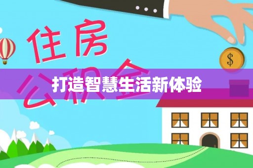 成都打造智慧生活新体验