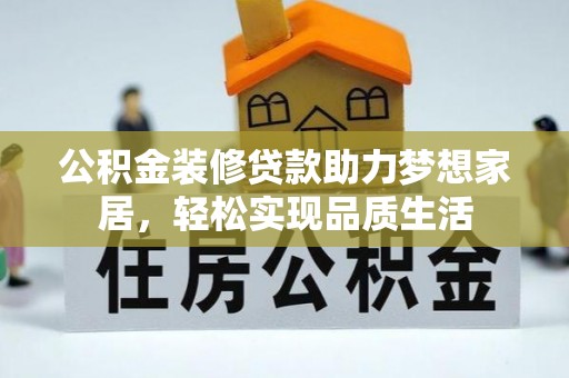 成都公积金装修贷款助力梦想家居，轻松实现品质生活