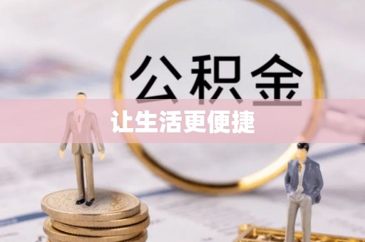 成都让生活更便捷