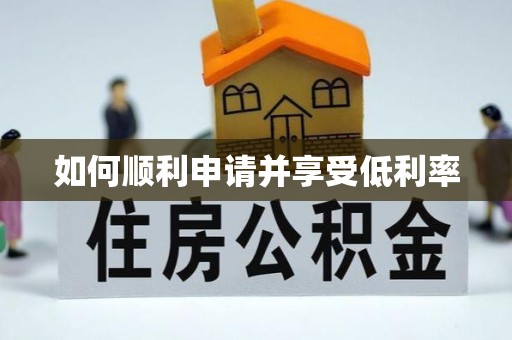 成都如何顺利申请并享受低利率