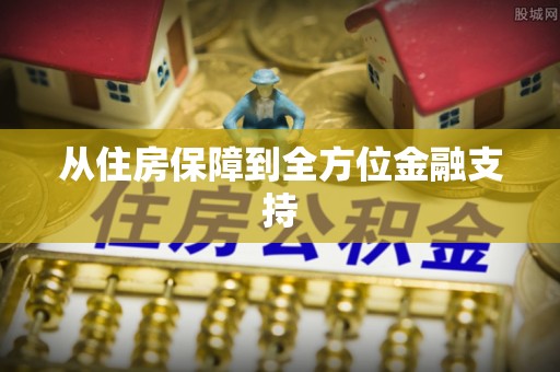 成都从住房保障到全方位金融支持