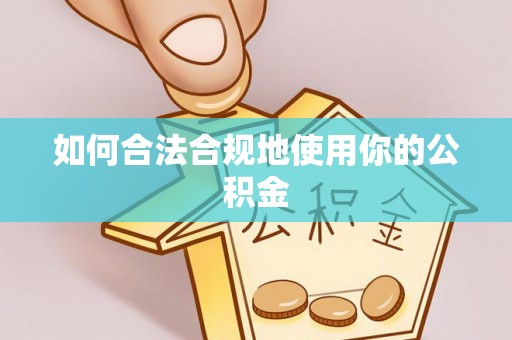 成都如何合法合规地使用你的公积金