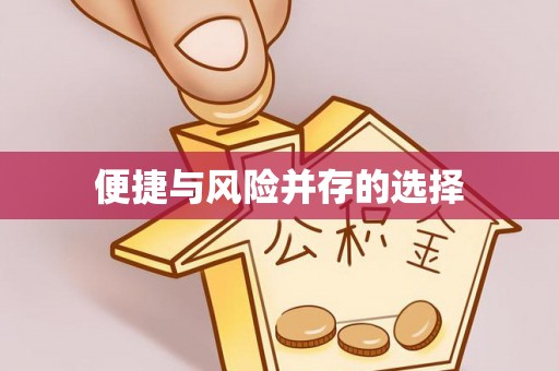 成都便捷与风险并存的选择