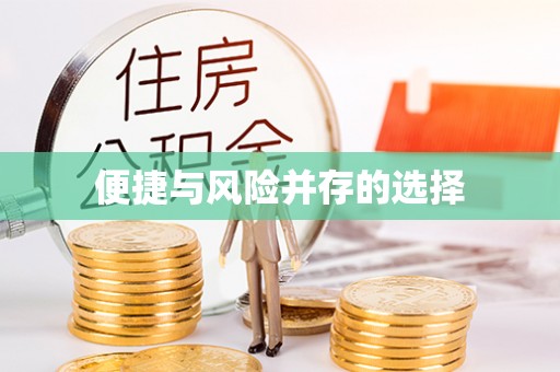 成都便捷与风险并存的选择