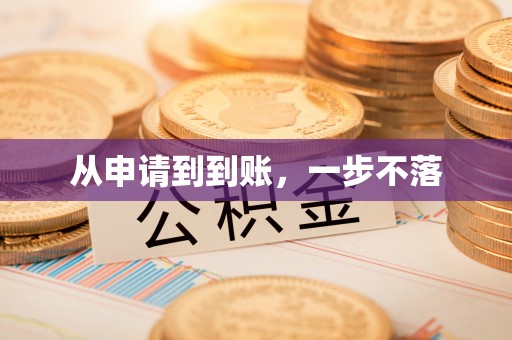 成都从申请到到账，一步不落